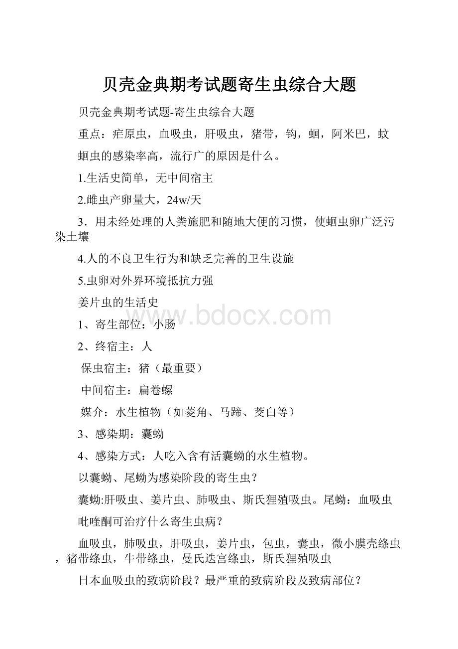 贝壳金典期考试题寄生虫综合大题.docx_第1页