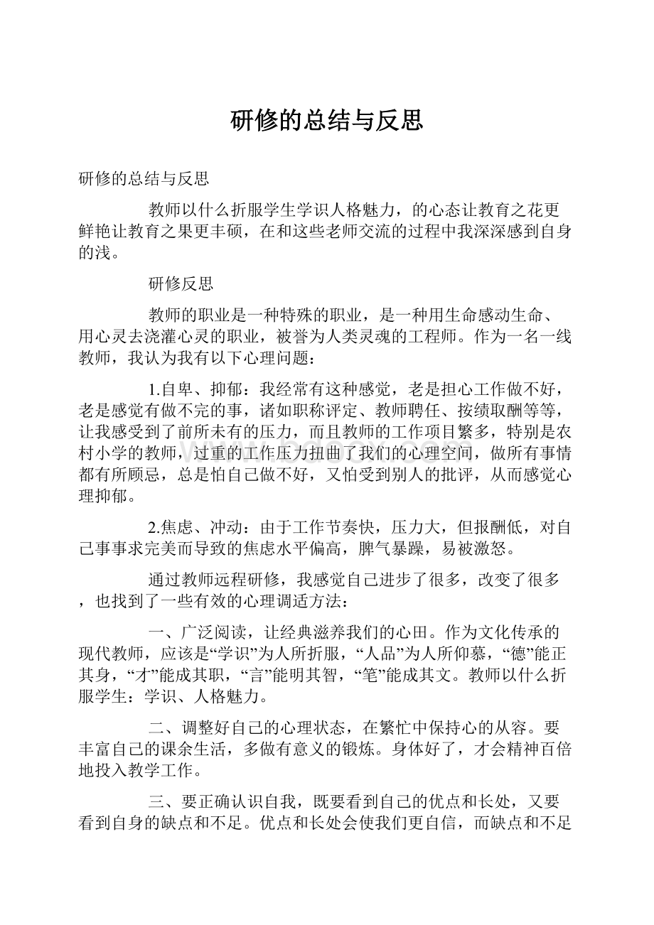 研修的总结与反思.docx