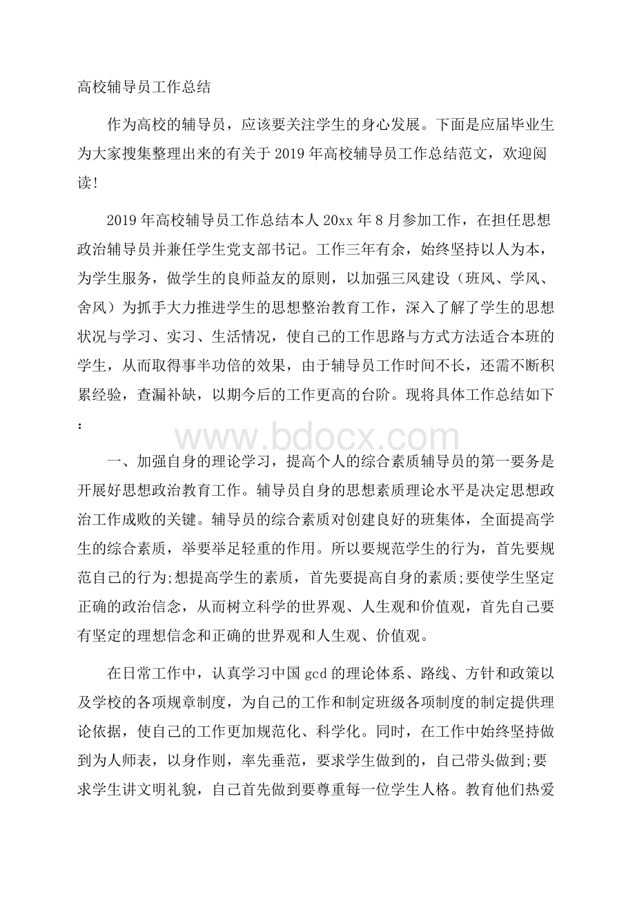 高校辅导员工作总结.docx