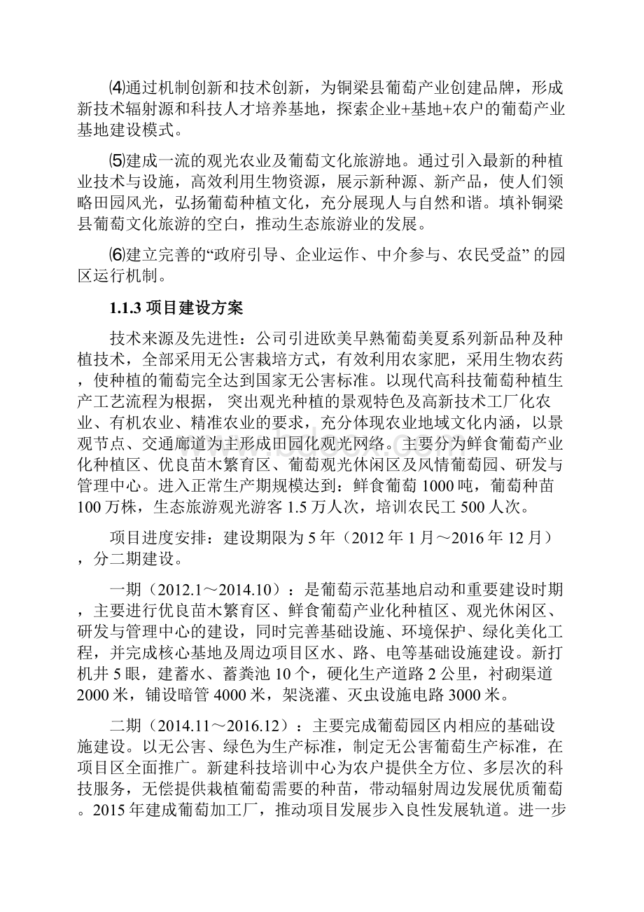 早熟葡萄基地扩建项目可行性研究报告.docx_第2页