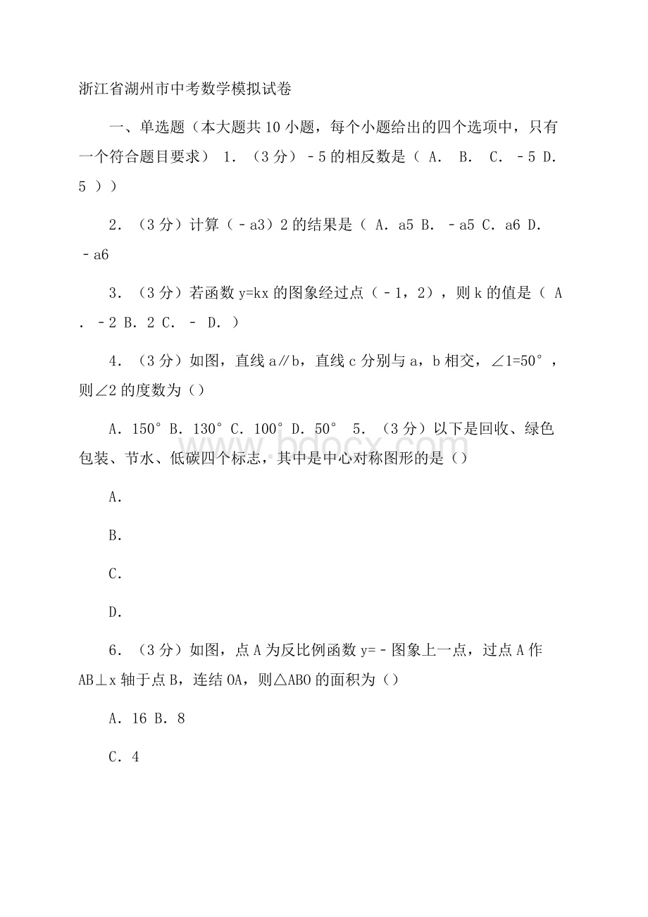 浙江省湖州市中考数学模拟试卷含答案解析.docx_第1页