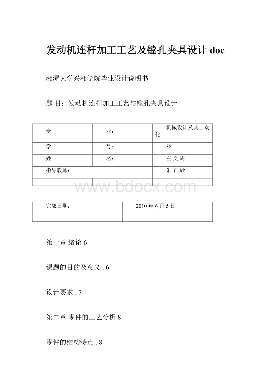 发动机连杆加工工艺及镗孔夹具设计doc.docx