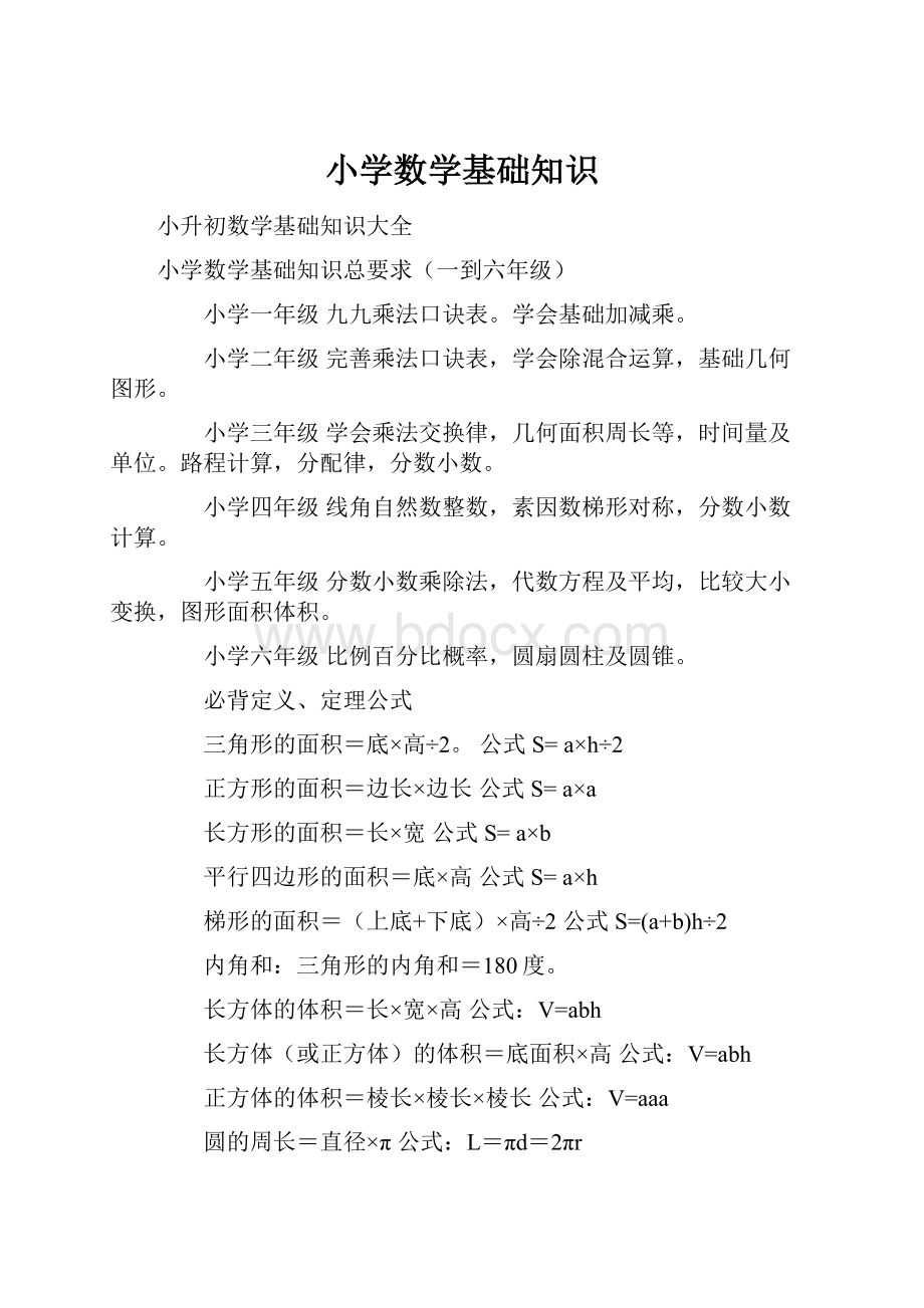 小学数学基础知识.docx