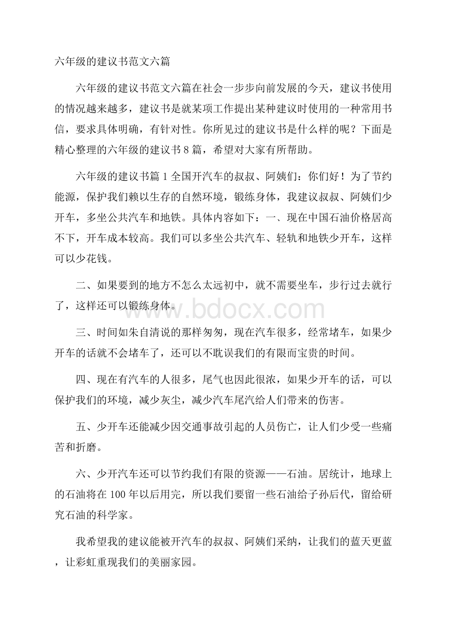 六年级的建议书范文六篇.docx_第1页