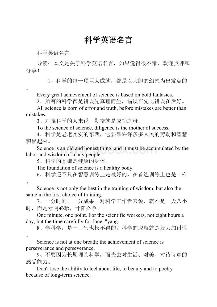 科学英语名言.docx_第1页