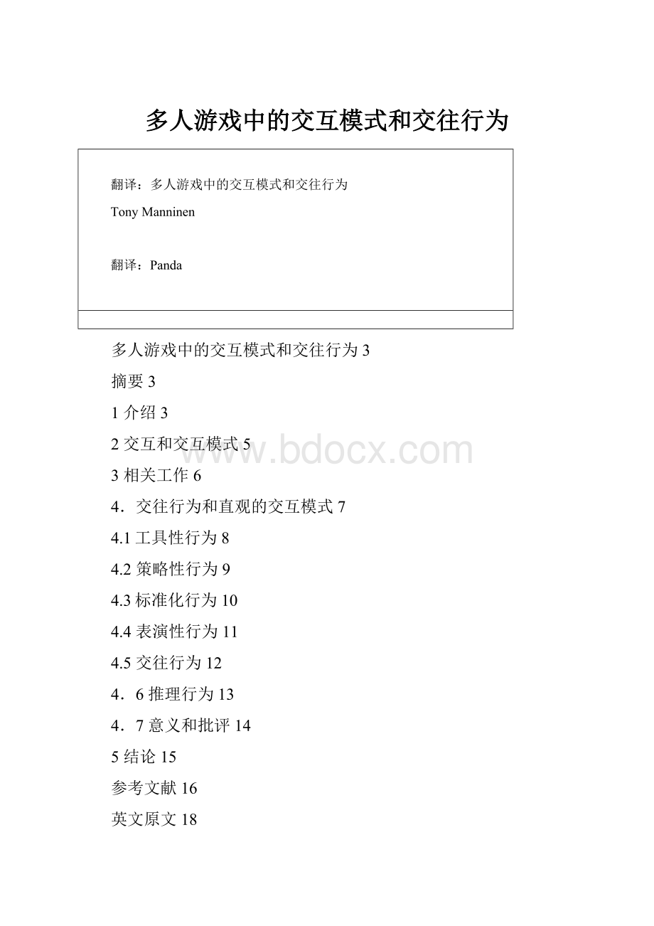 多人游戏中的交互模式和交往行为.docx_第1页