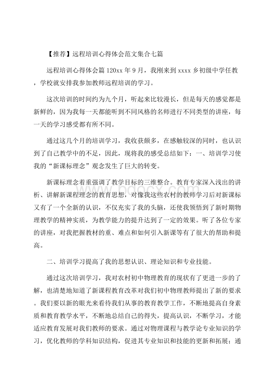 推荐远程培训心得体会范文集合七篇.docx_第1页