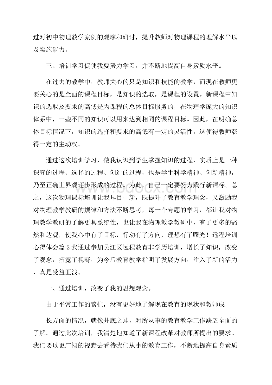 推荐远程培训心得体会范文集合七篇.docx_第2页