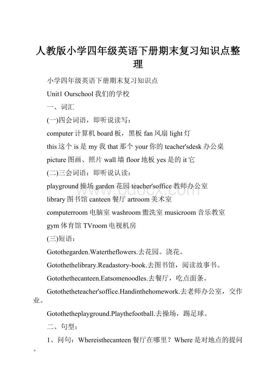 人教版小学四年级英语下册期末复习知识点整理.docx_第1页