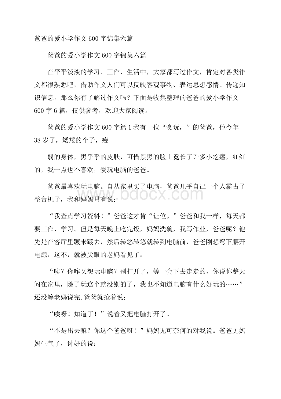 爸爸的爱小学作文600字锦集六篇.docx_第1页