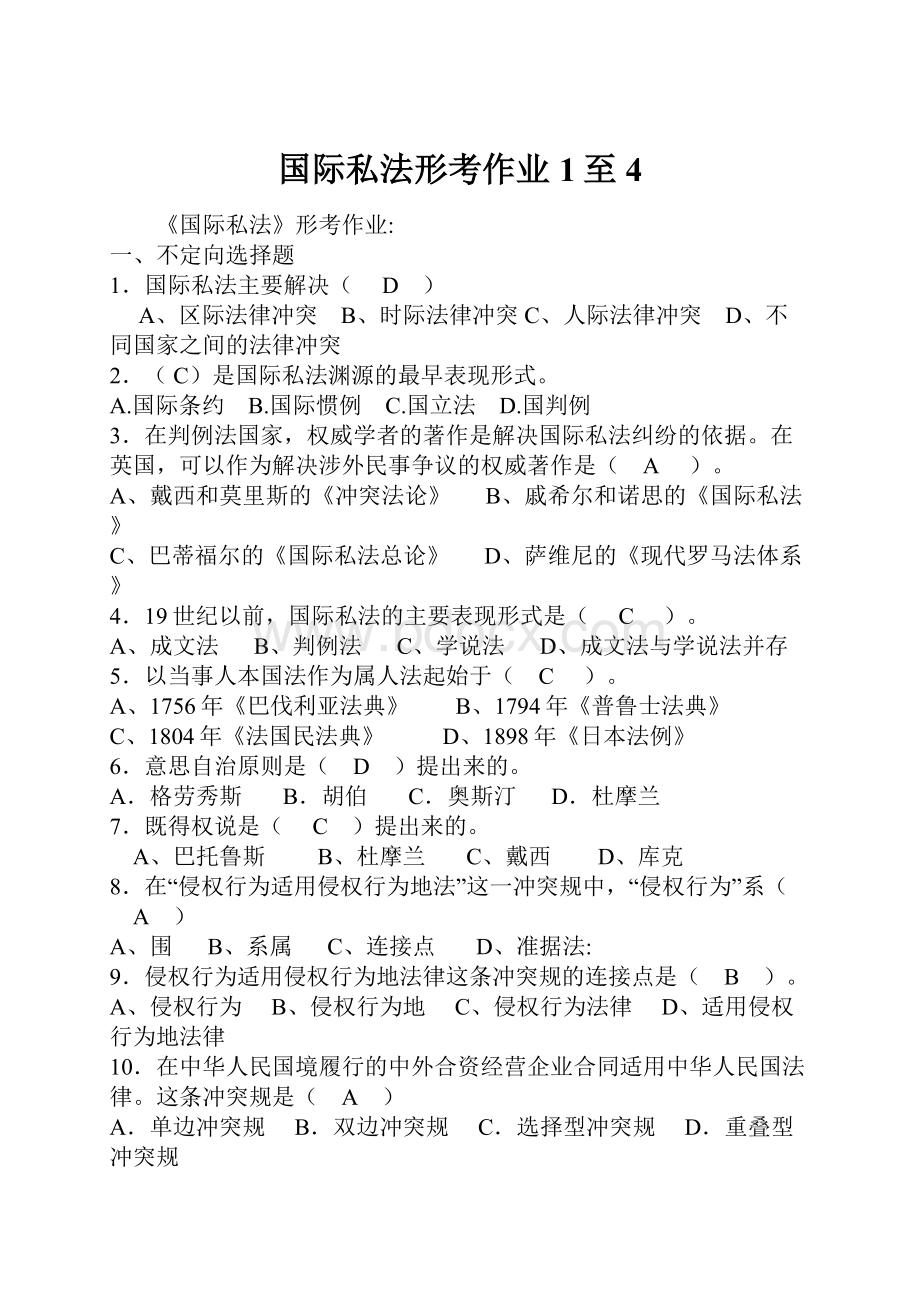 国际私法形考作业1至4.docx_第1页