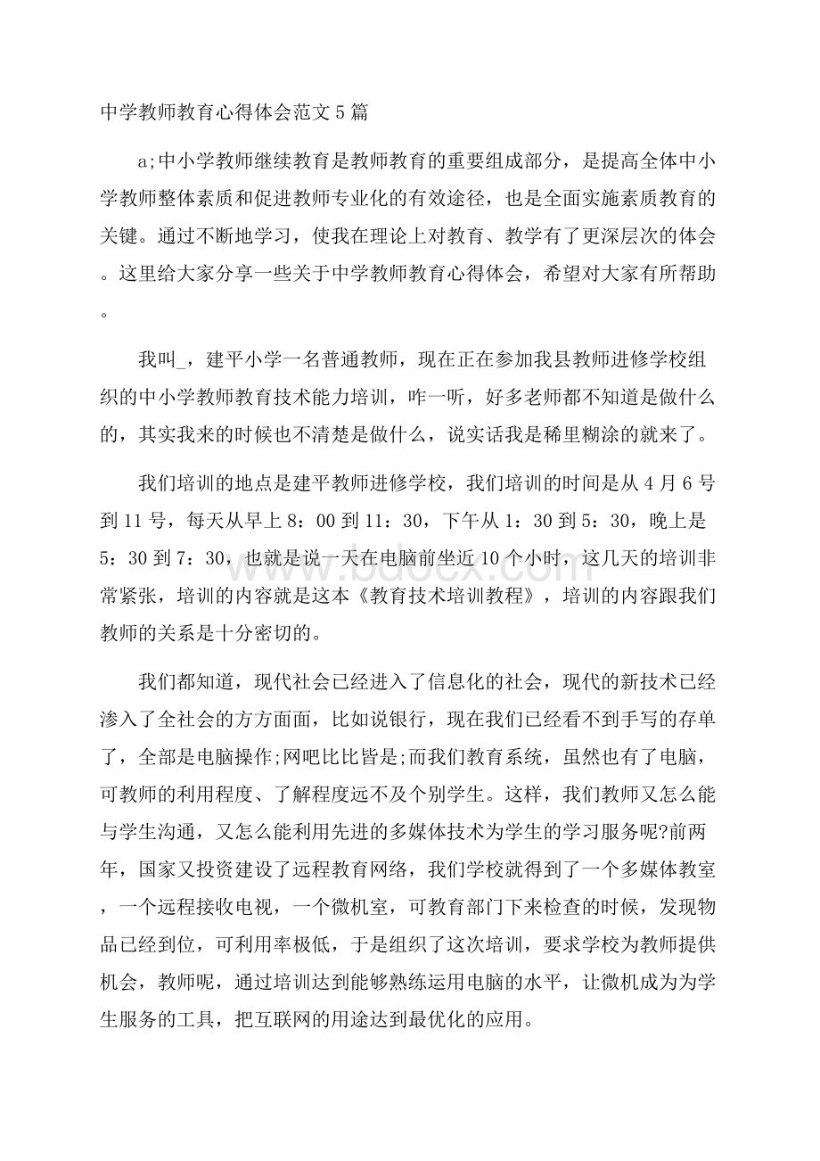 中学教师教育心得体会范文5篇.docx