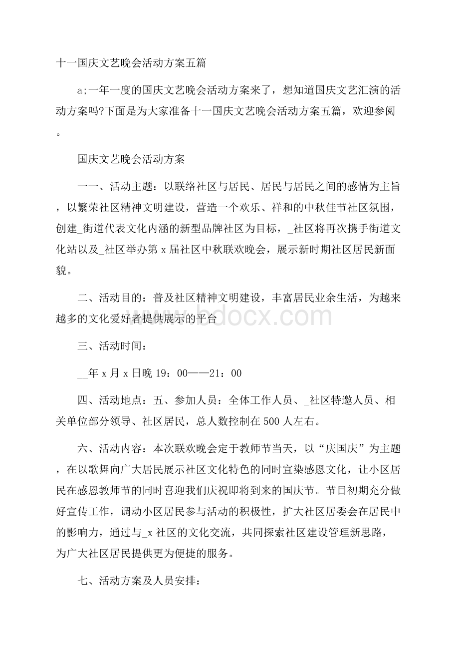 十一国庆文艺晚会活动方案五篇.docx