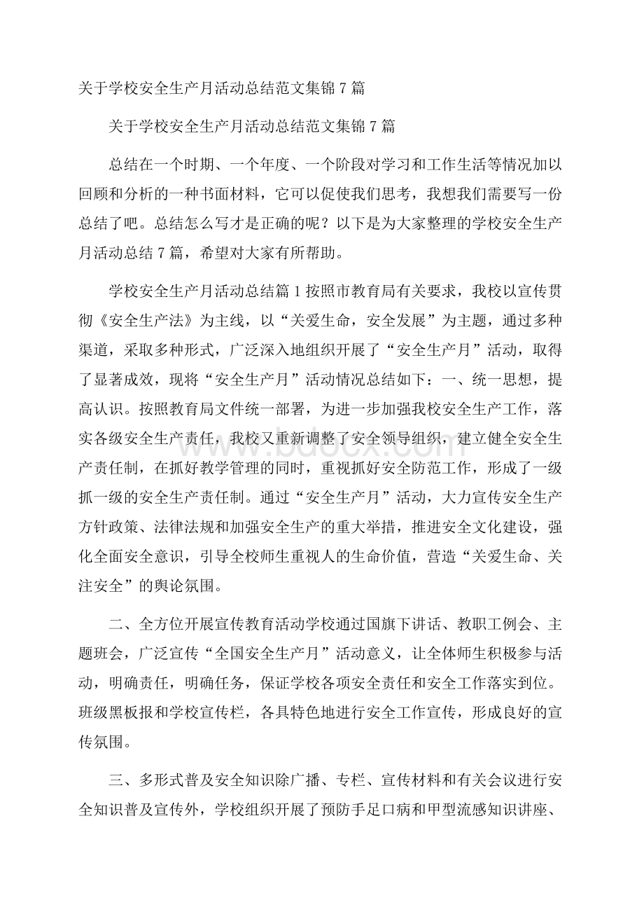 关于学校安全生产月活动总结范文集锦7篇.docx