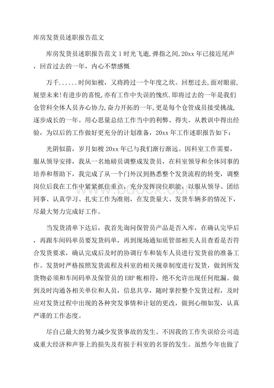 库房发货员述职报告范文.docx_第1页