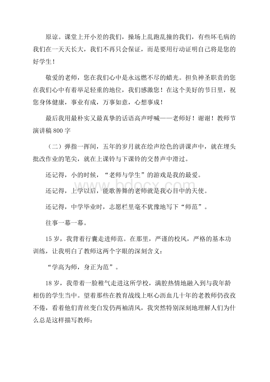 教师节个人演讲稿800字教师节演讲稿.docx_第2页