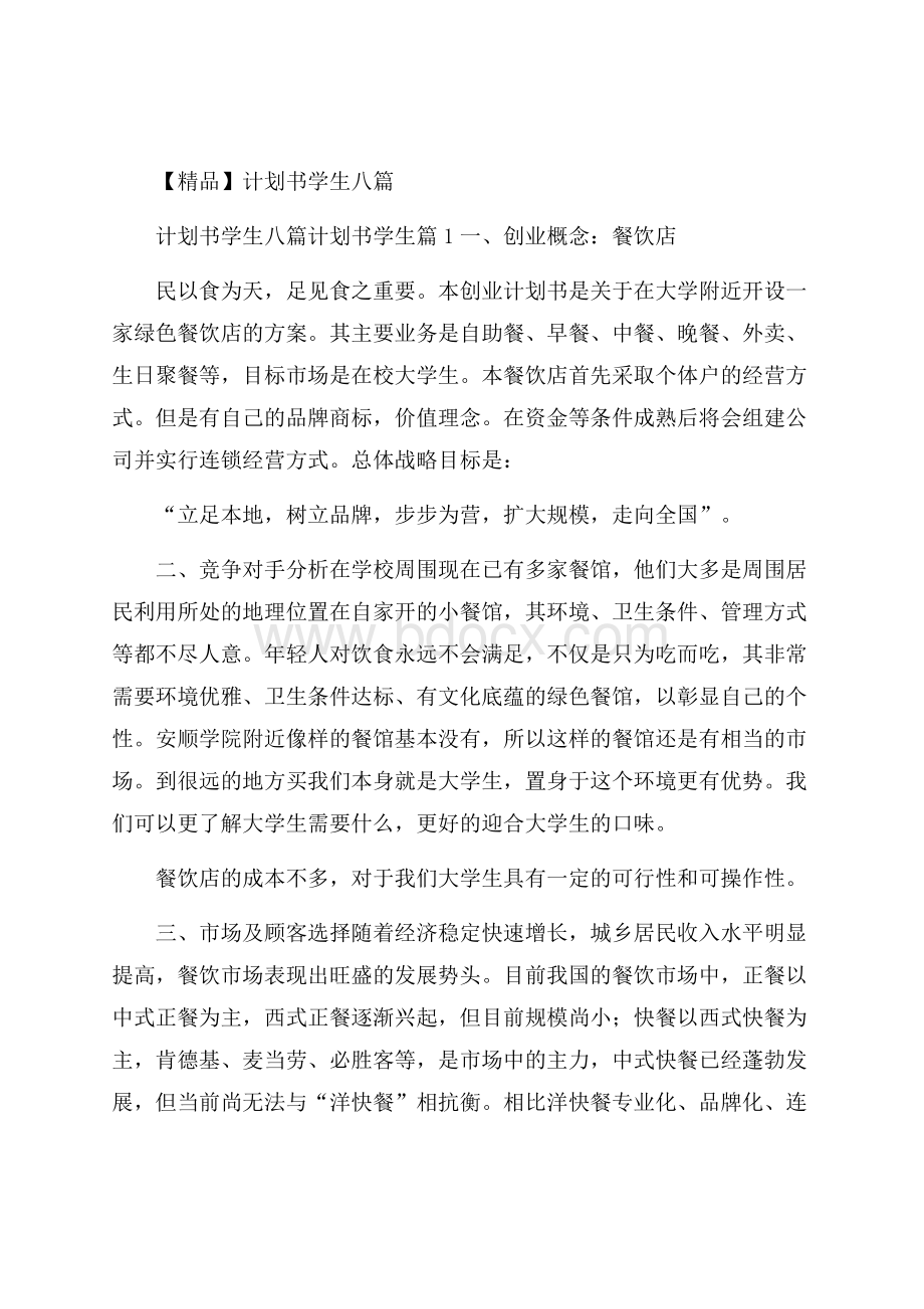 精品计划书学生八篇.docx