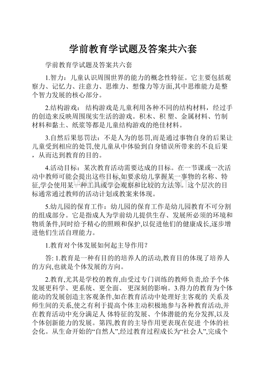 学前教育学试题及答案共六套.docx