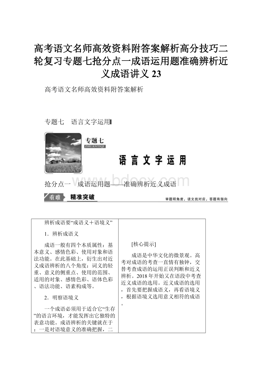 高考语文名师高效资料附答案解析高分技巧二轮复习专题七抢分点一成语运用题准确辨析近义成语讲义23.docx_第1页