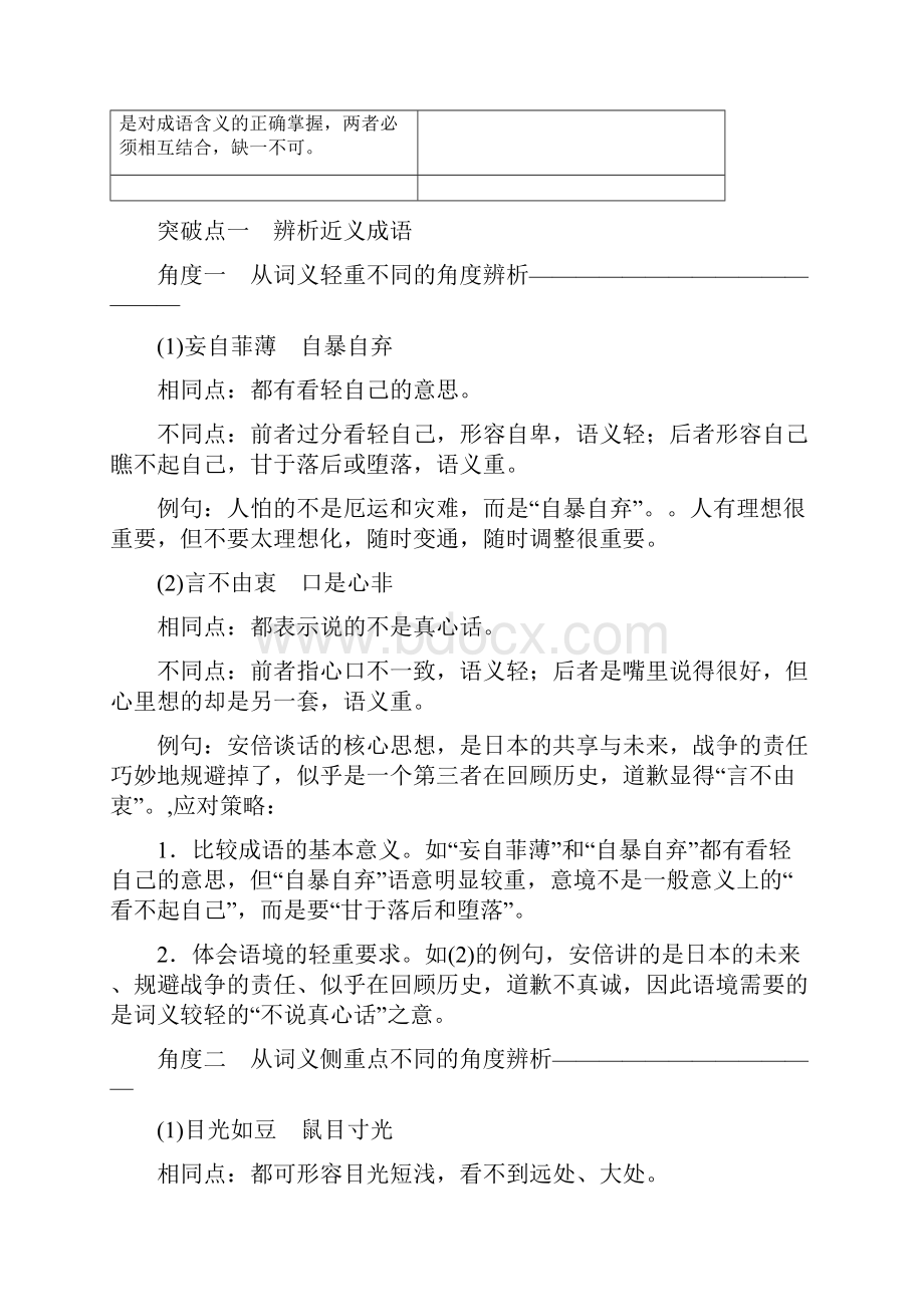 高考语文名师高效资料附答案解析高分技巧二轮复习专题七抢分点一成语运用题准确辨析近义成语讲义23.docx_第2页