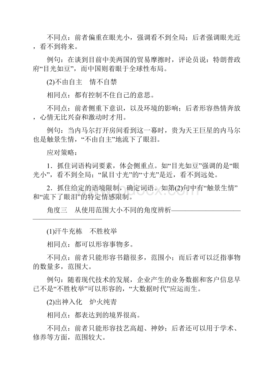 高考语文名师高效资料附答案解析高分技巧二轮复习专题七抢分点一成语运用题准确辨析近义成语讲义23.docx_第3页