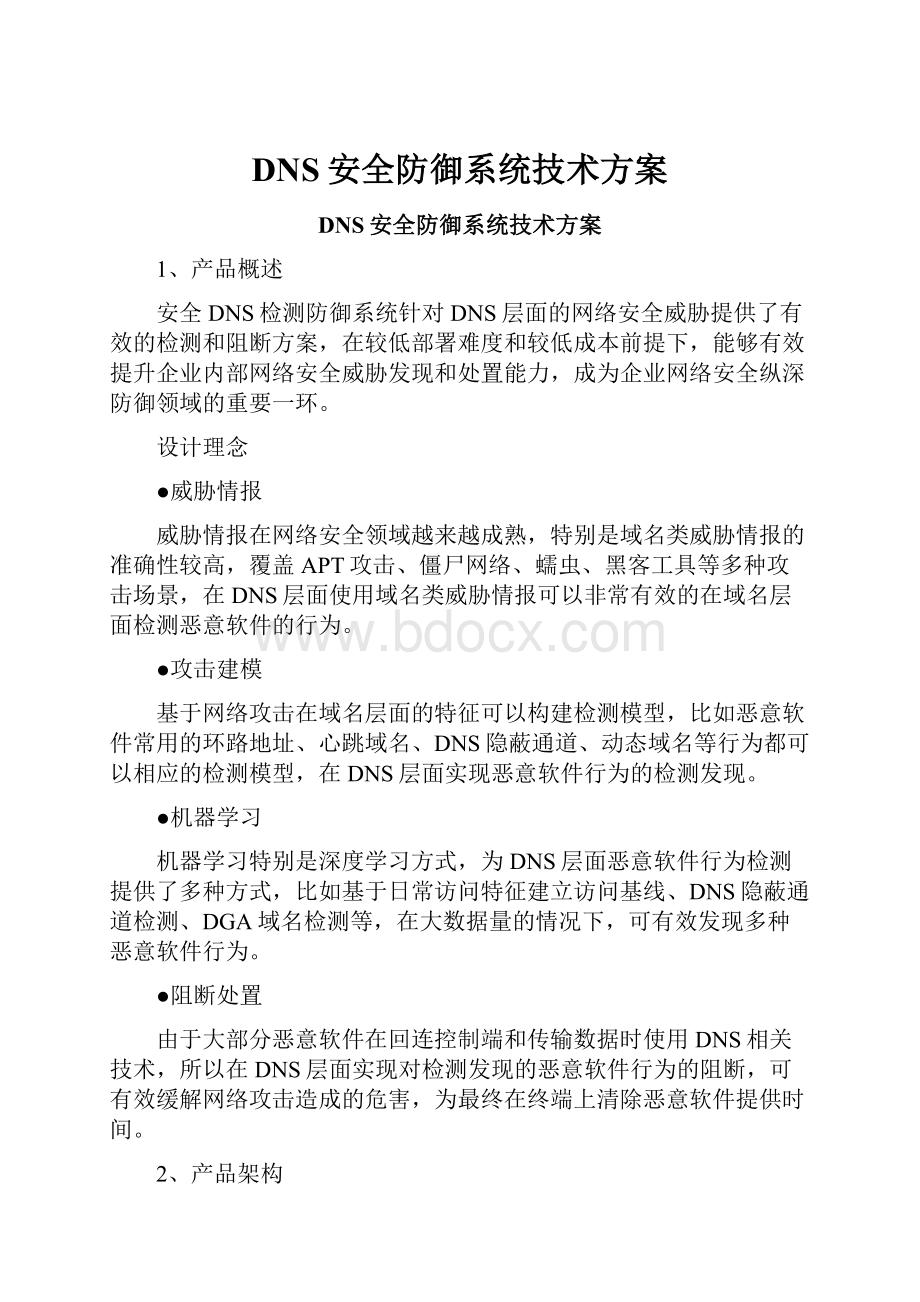 DNS安全防御系统技术方案.docx_第1页