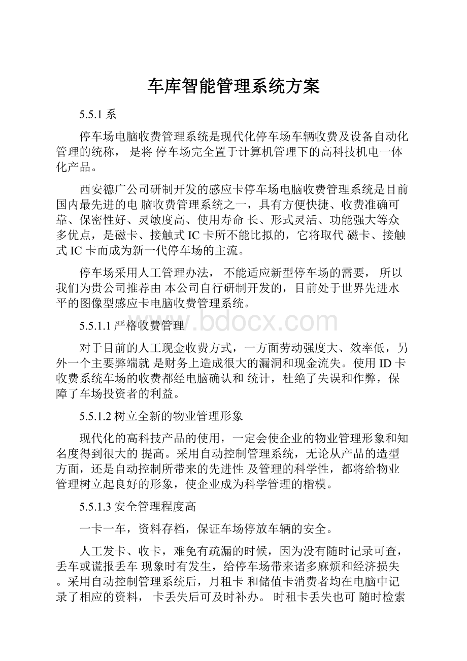 车库智能管理系统方案.docx