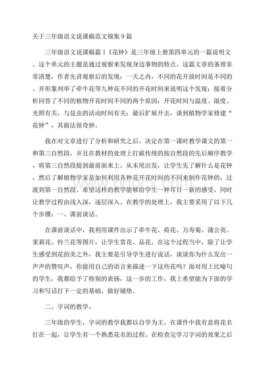 关于三年级语文说课稿范文锦集9篇.docx