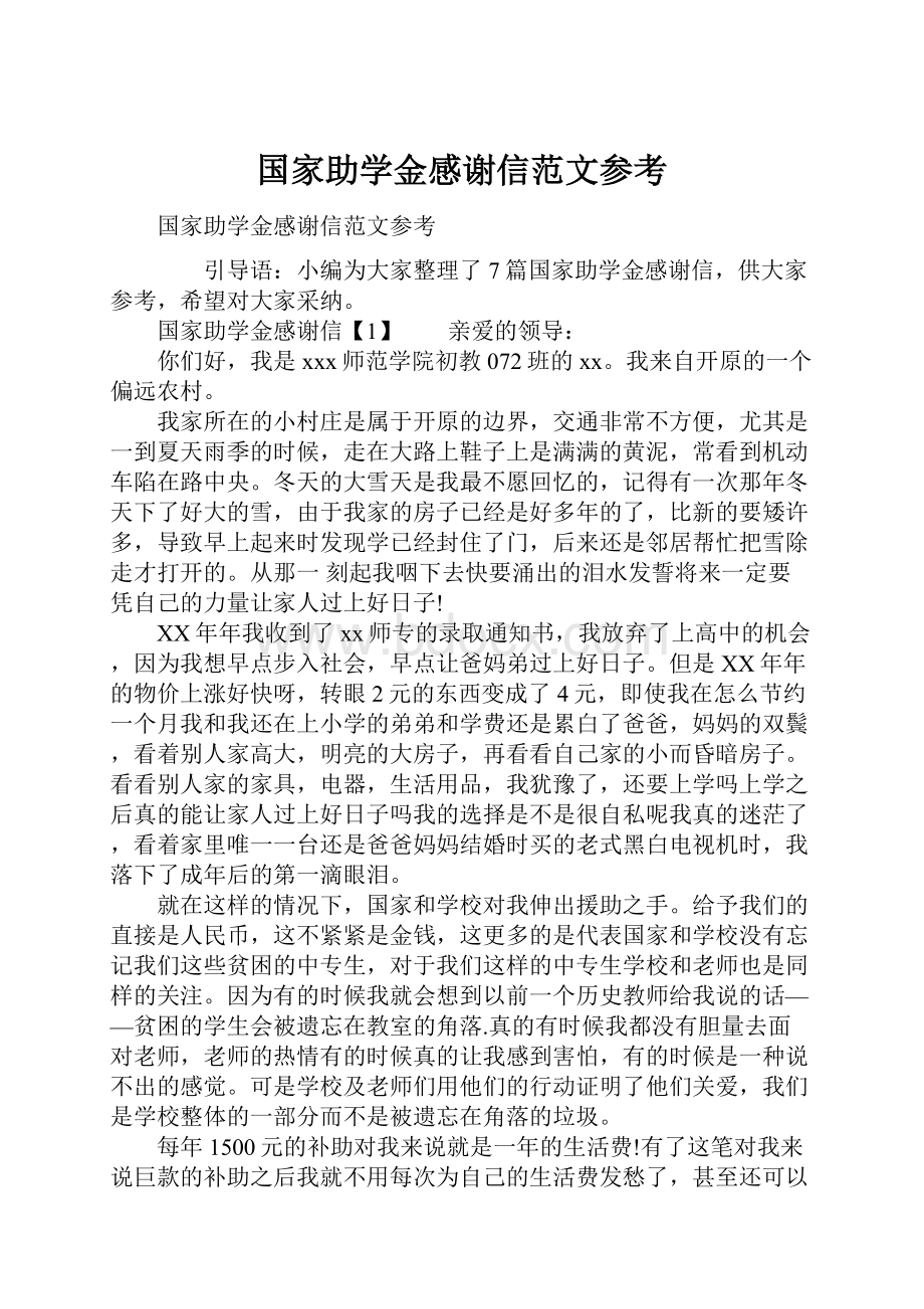 国家助学金感谢信范文参考.docx_第1页