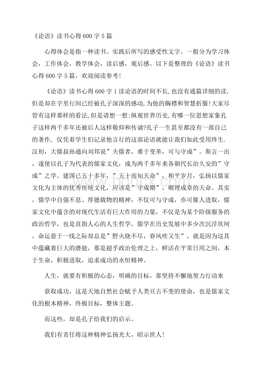 《论语》读书心得600字5篇.docx