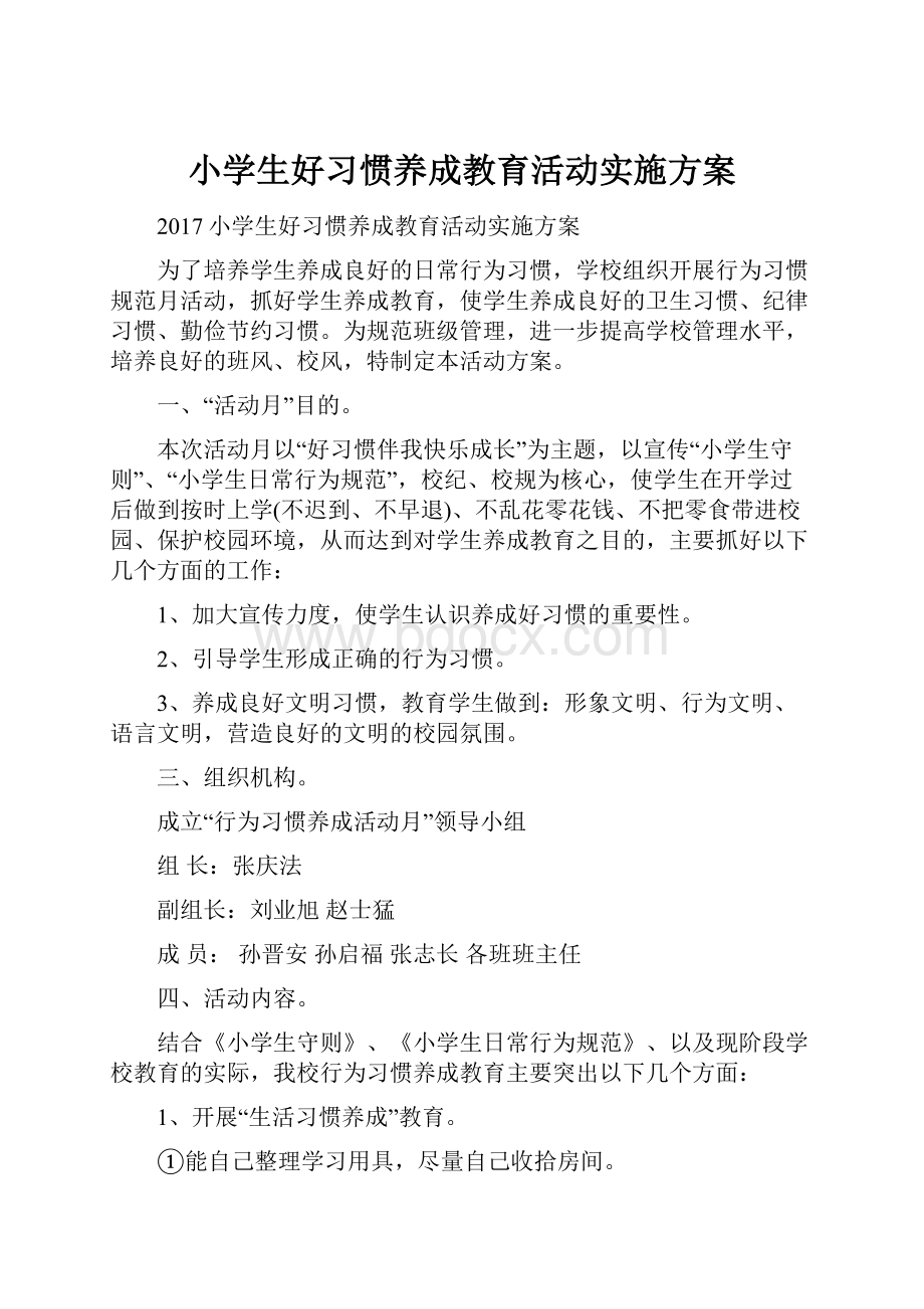 小学生好习惯养成教育活动实施方案.docx_第1页