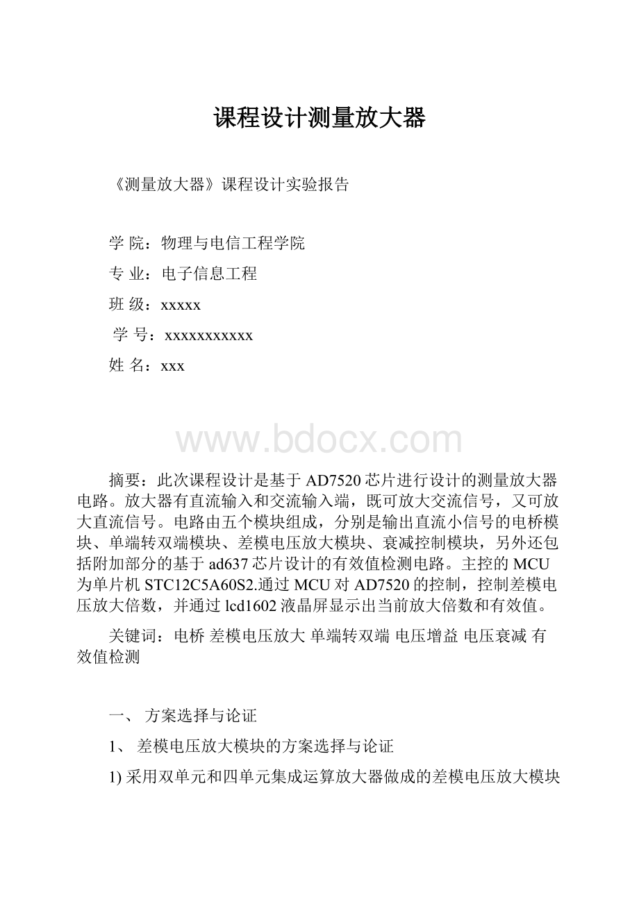 课程设计测量放大器.docx_第1页