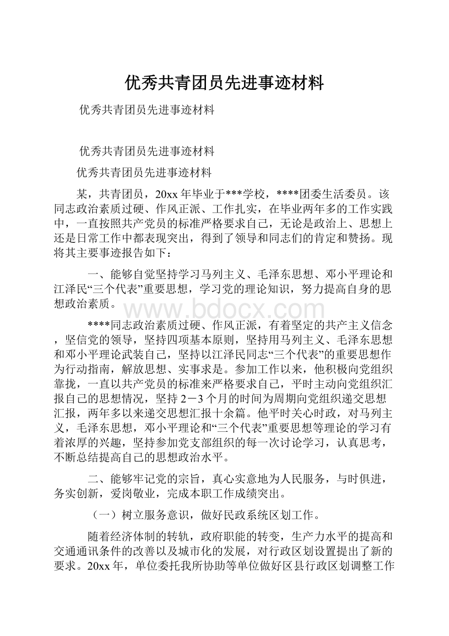 优秀共青团员先进事迹材料.docx