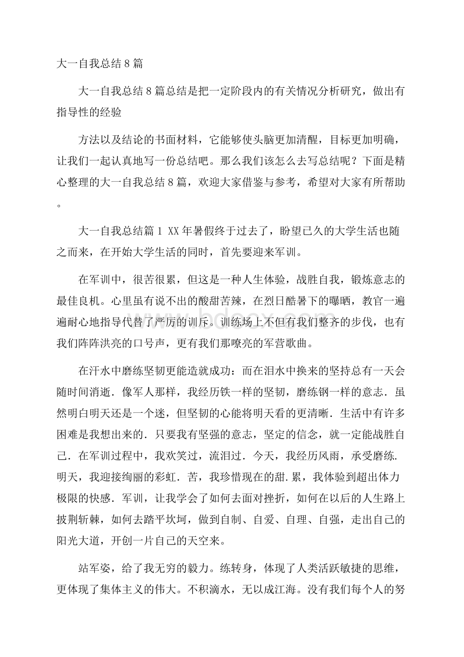 大一自我总结8篇.docx