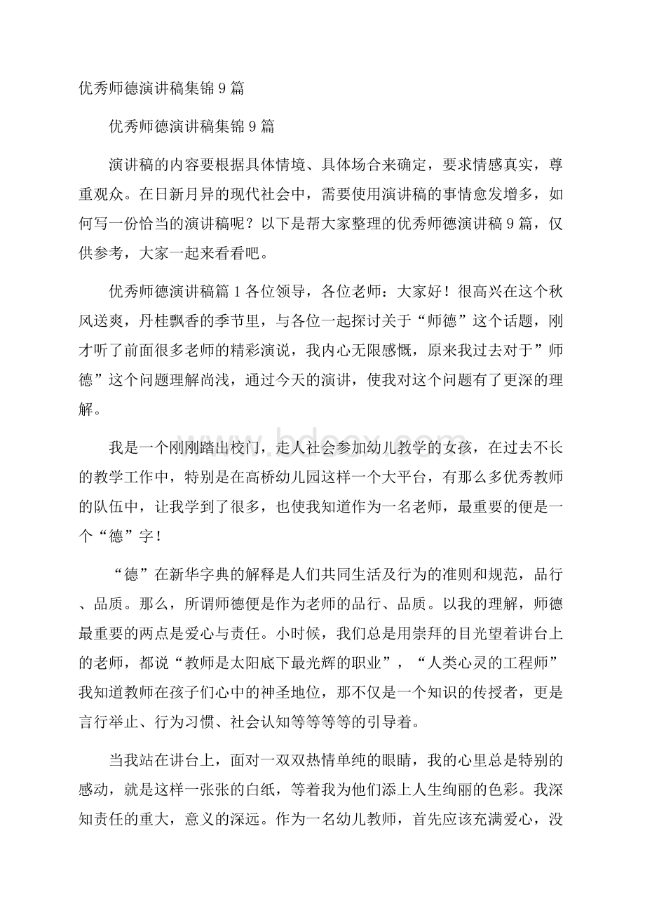 优秀师德演讲稿集锦9篇.docx_第1页