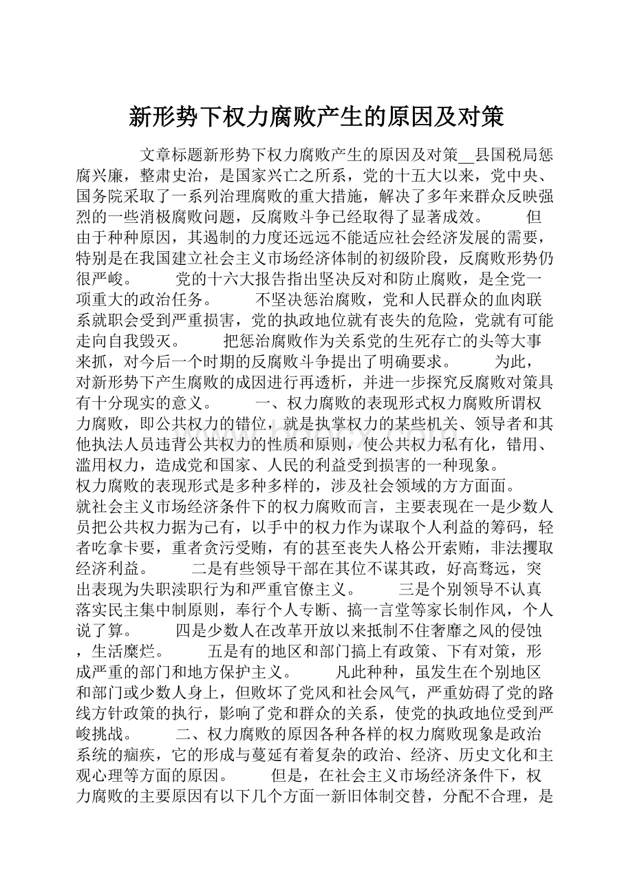 新形势下权力腐败产生的原因及对策.docx_第1页