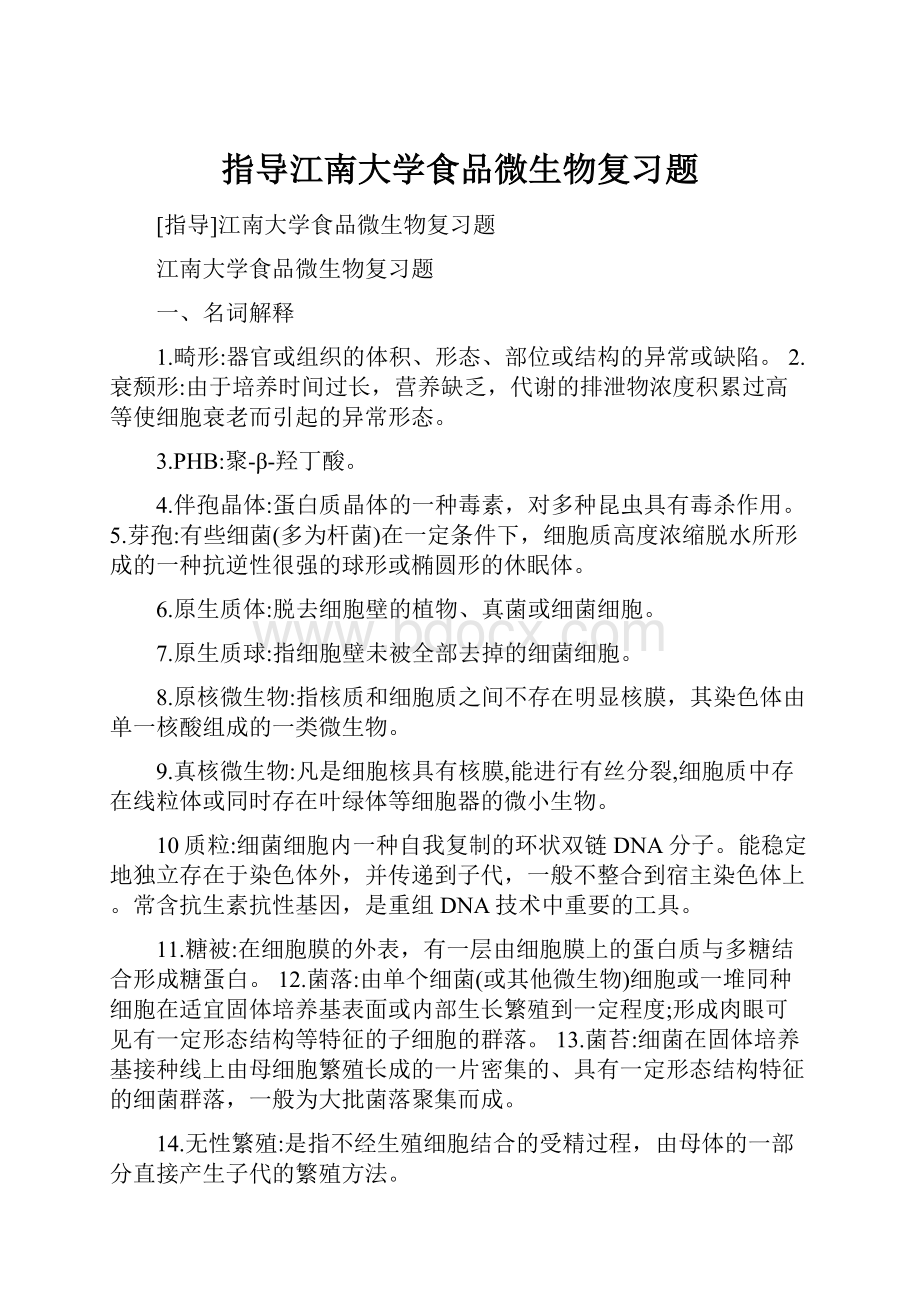 指导江南大学食品微生物复习题.docx_第1页