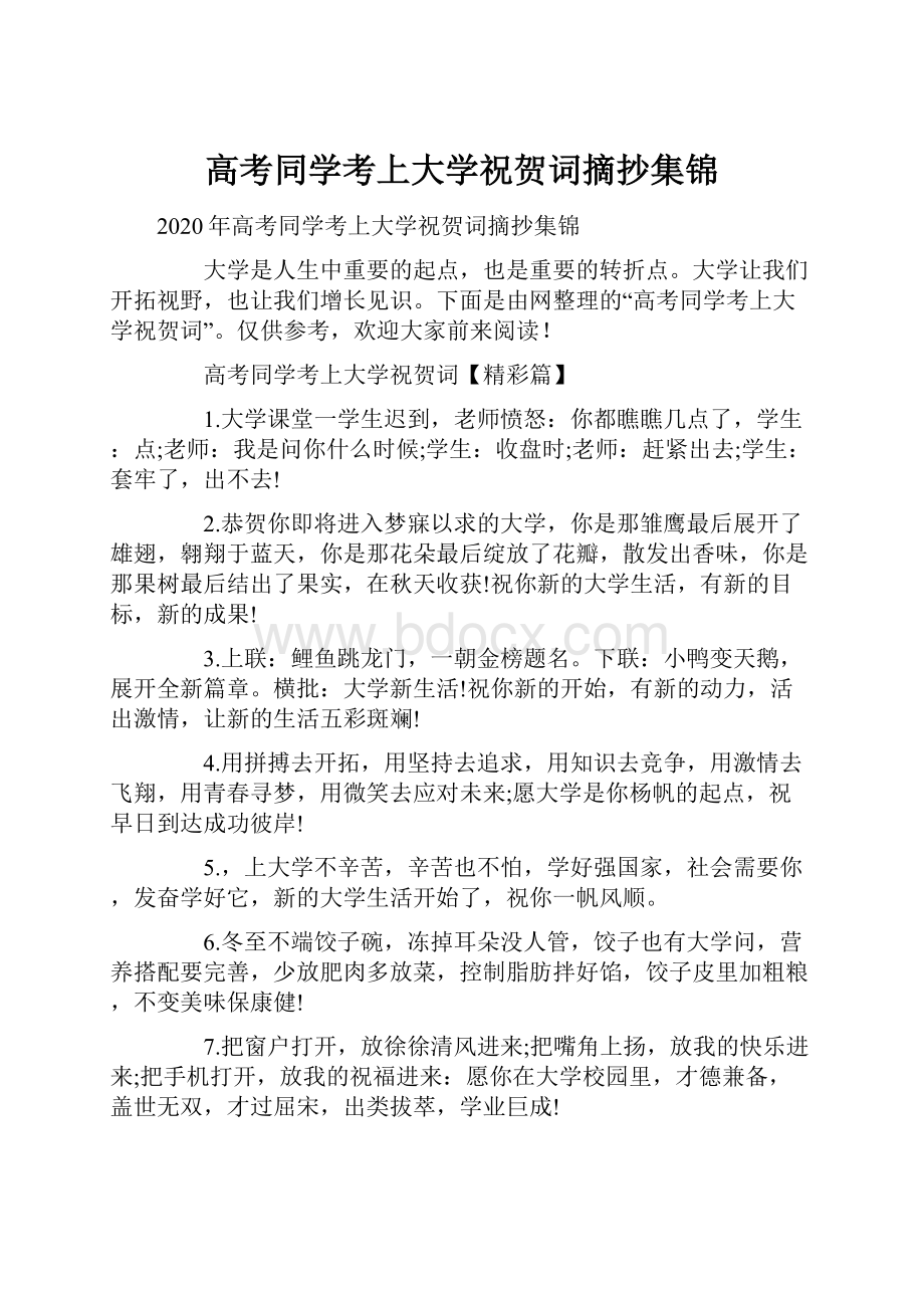 高考同学考上大学祝贺词摘抄集锦.docx