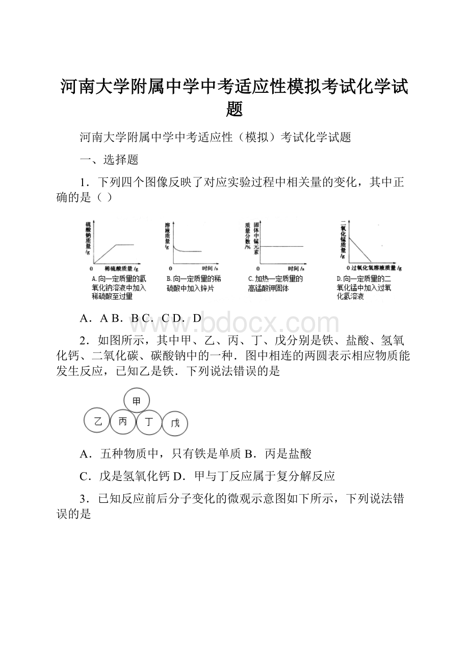 河南大学附属中学中考适应性模拟考试化学试题.docx_第1页