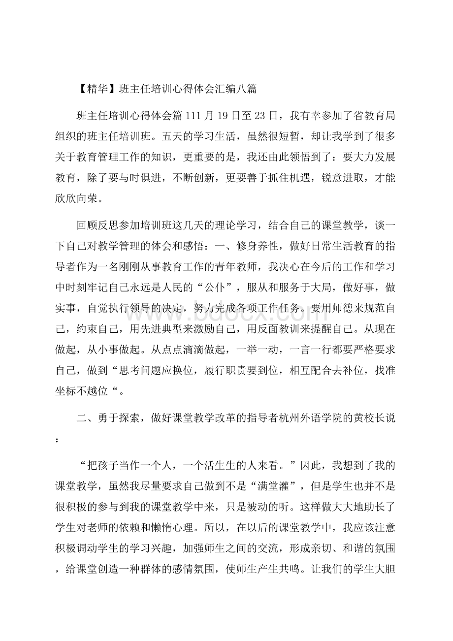 精华班主任培训心得体会汇编八篇.docx