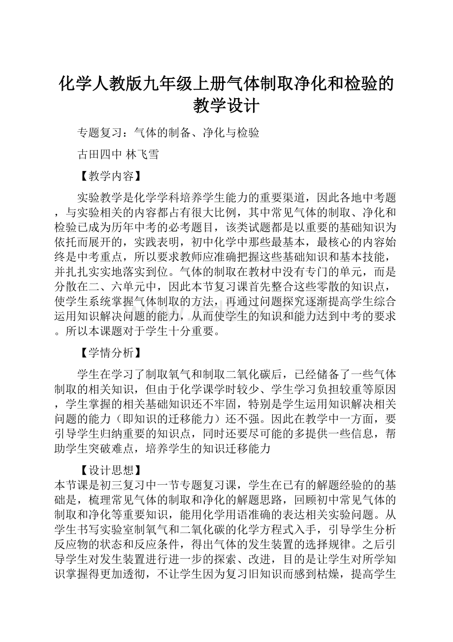 化学人教版九年级上册气体制取净化和检验的教学设计.docx_第1页