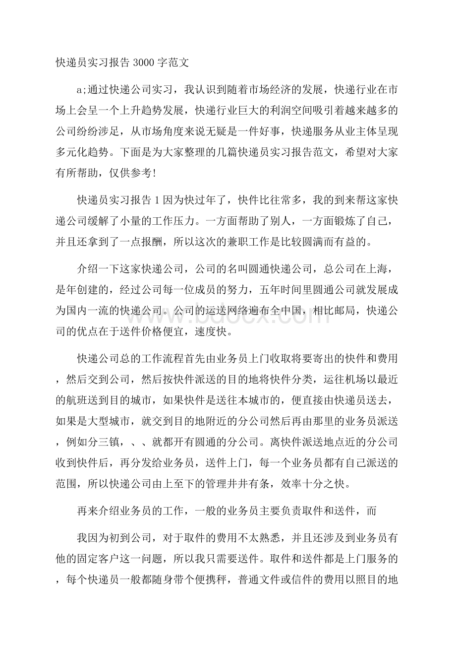 快递员实习报告3000字范文.docx_第1页