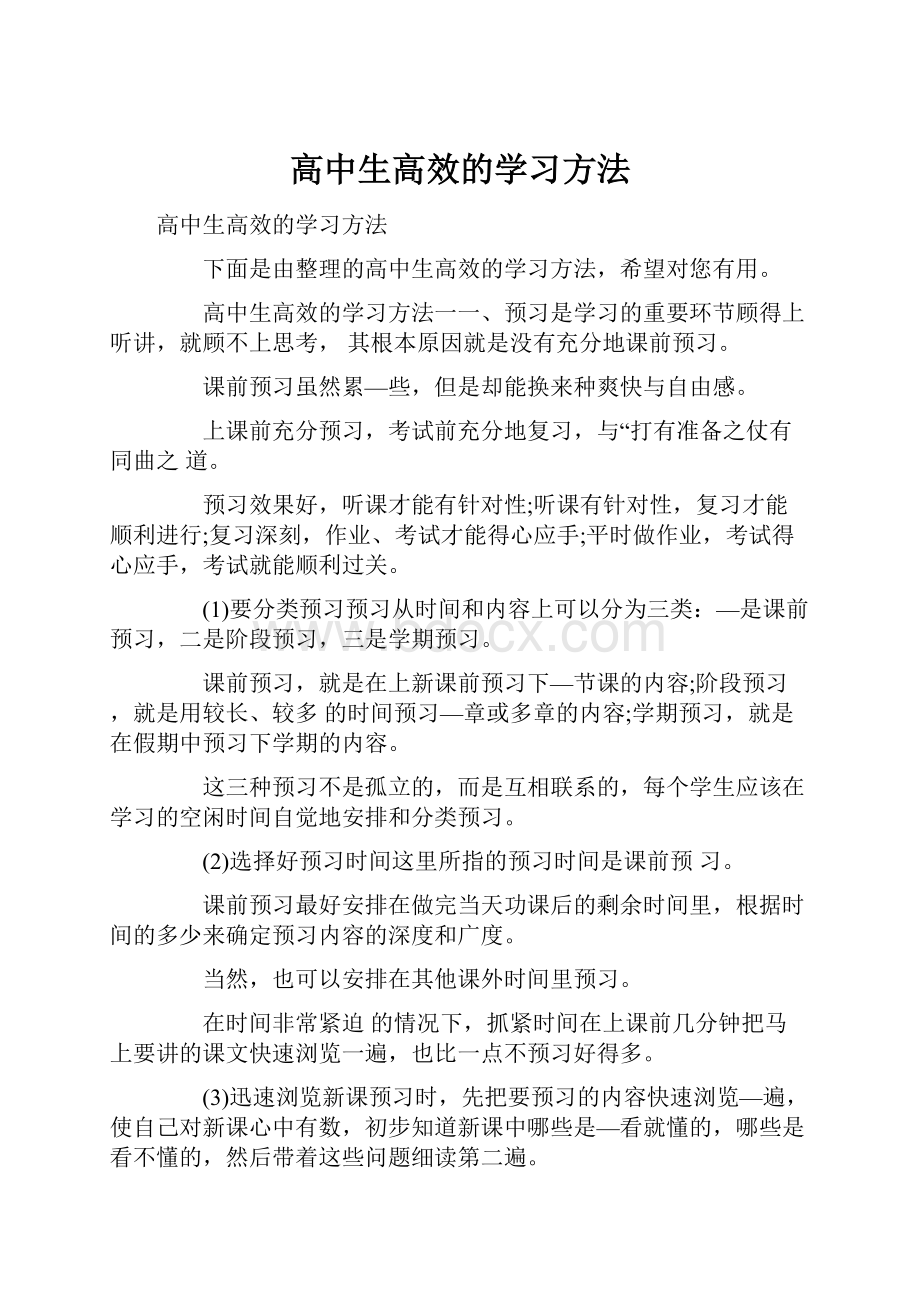 高中生高效的学习方法.docx