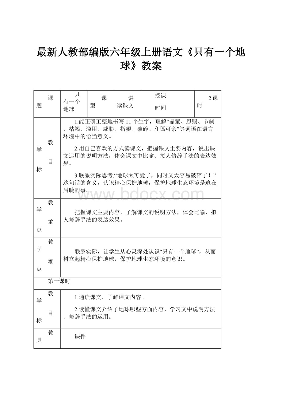 最新人教部编版六年级上册语文《只有一个地球》教案.docx