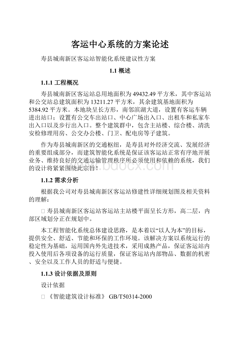 客运中心系统的方案论述.docx_第1页