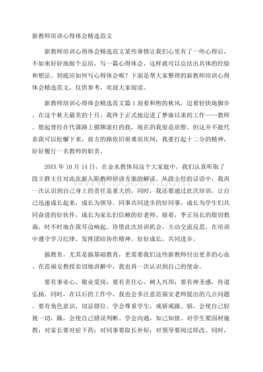 新教师培训心得体会精选范文.docx_第1页