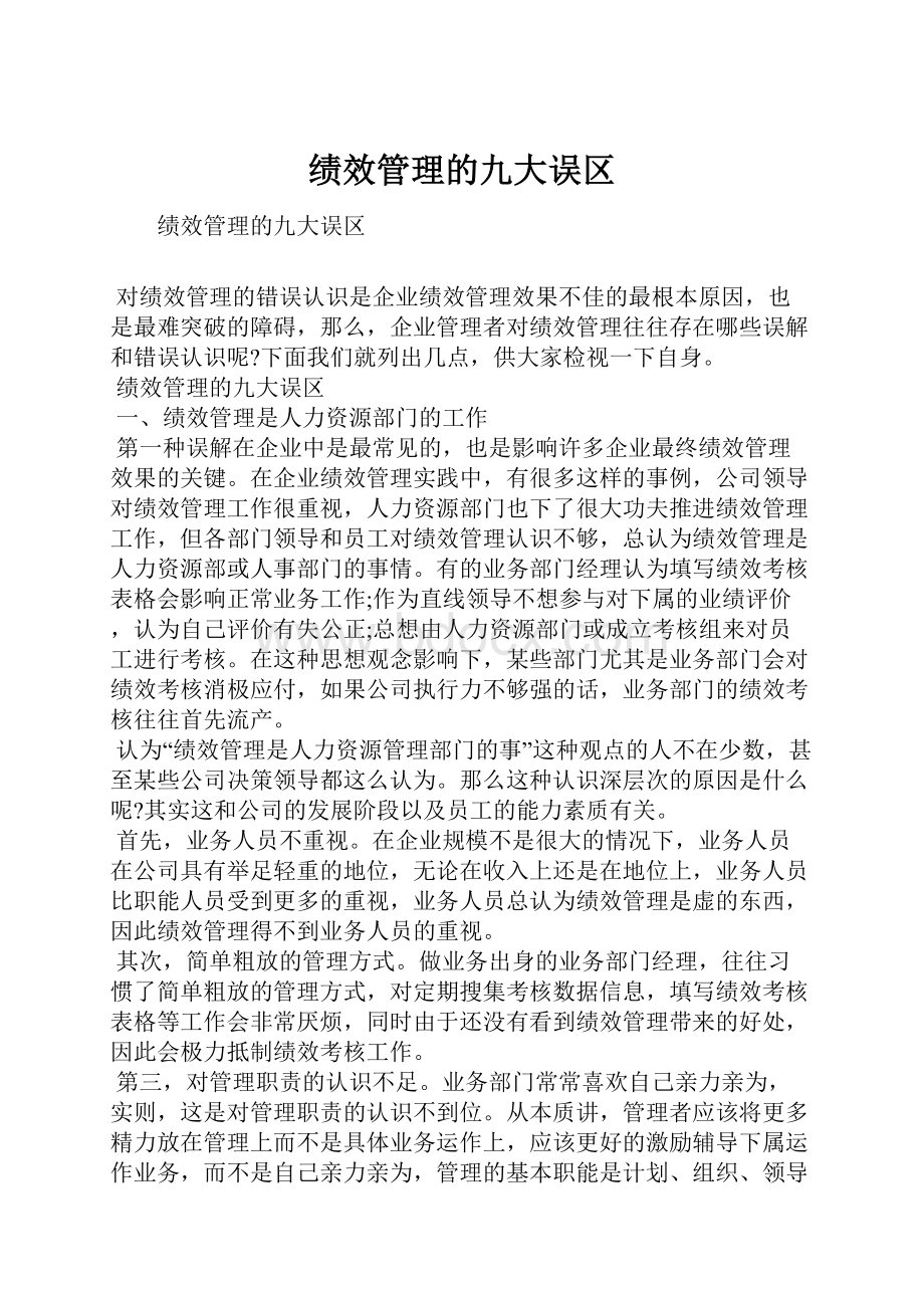 绩效管理的九大误区.docx_第1页