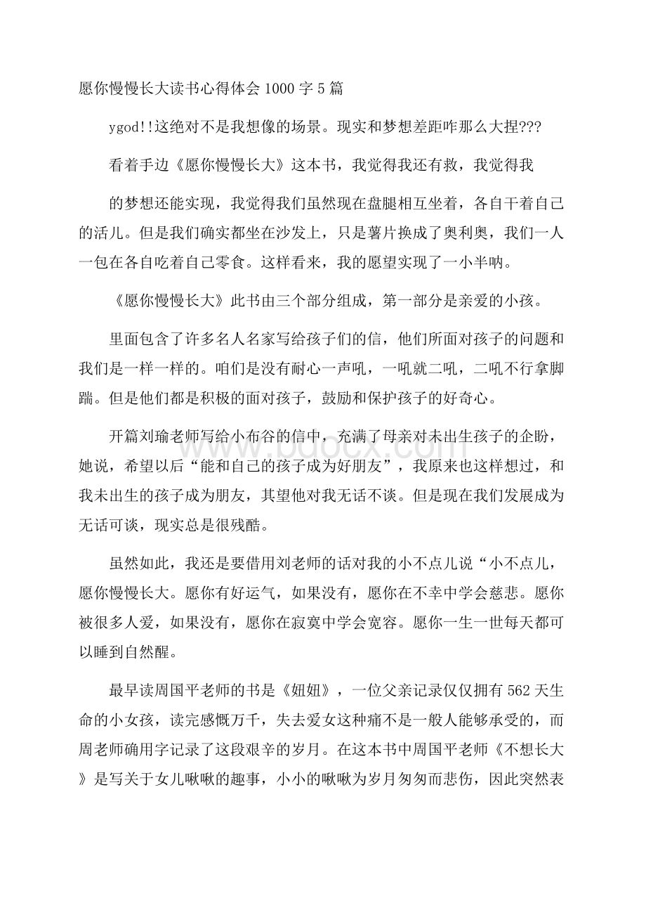 愿你慢慢长大读书心得体会1000字5篇.docx_第1页