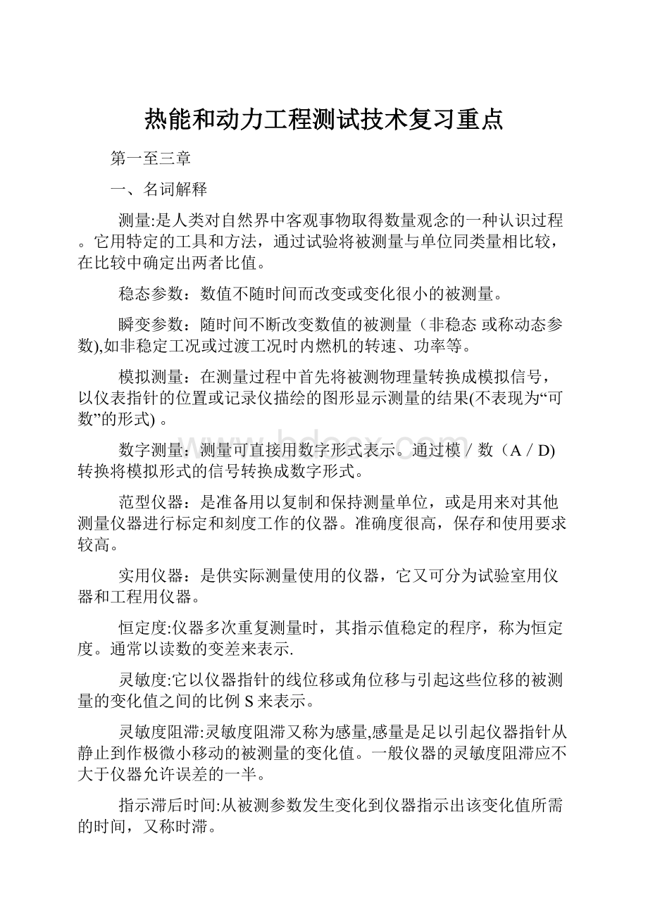 热能和动力工程测试技术复习重点.docx