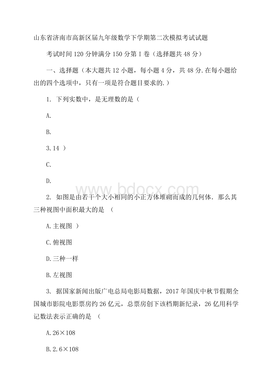 山东省济南市高新区届九年级数学下学期第二次模拟考试试题.docx_第1页